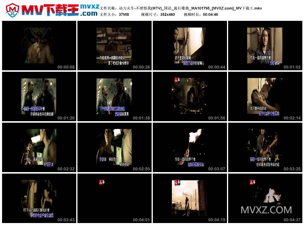 动力火车-不要怪我(MTV)_国语_流行歌曲_MA101795